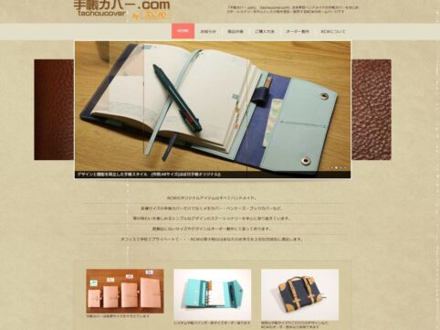 手帳カバーcom旧サイト