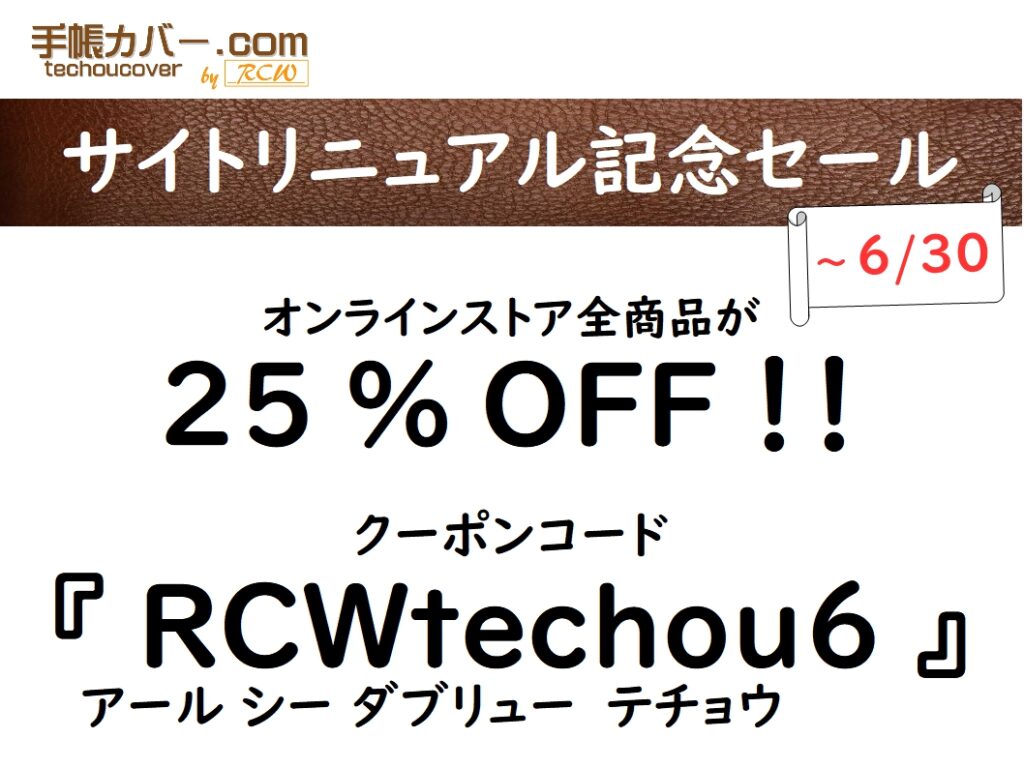 RCWレザークラフト手帳カバー サイトリニューアルセール
