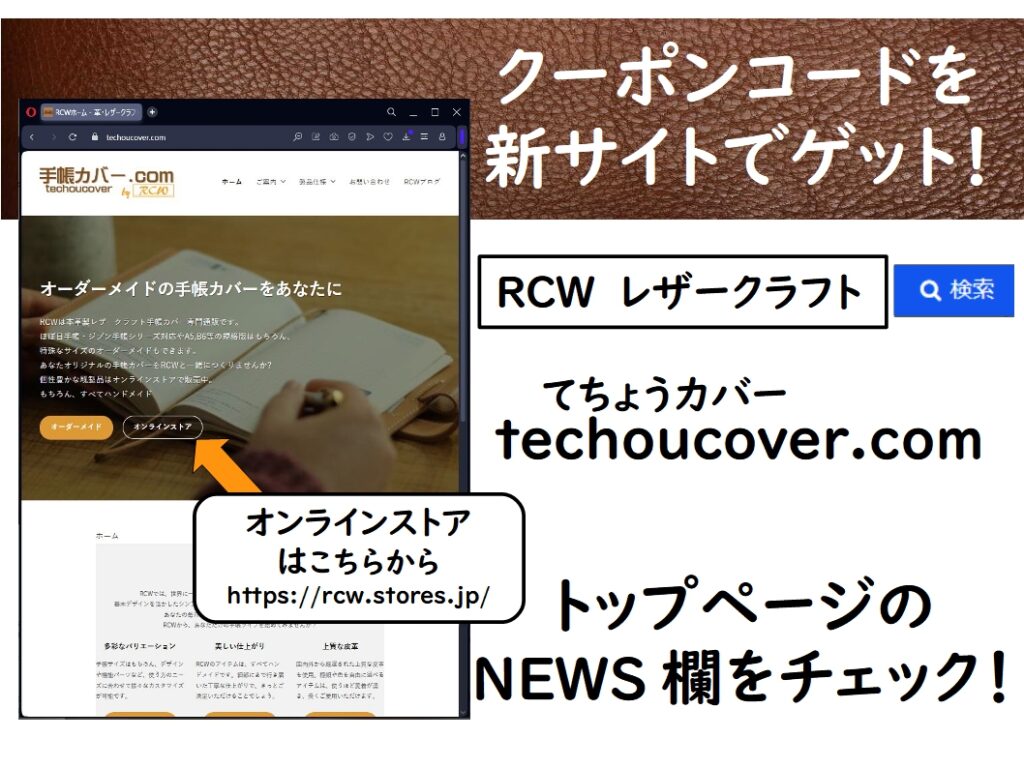 RCWレザークラフト手帳カバー サイトリニューアルセール
