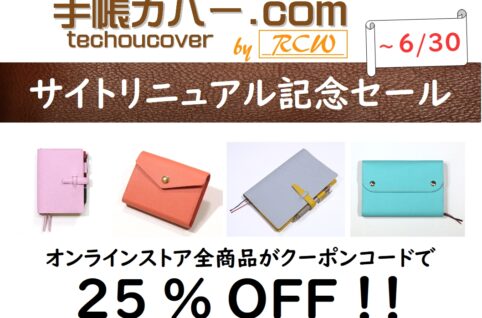 RCWレザークラフト手帳カバー サイトリニューアルセール