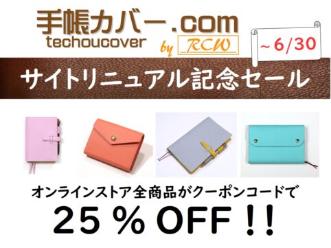 RCWレザークラフト手帳カバー サイトリニューアルセール