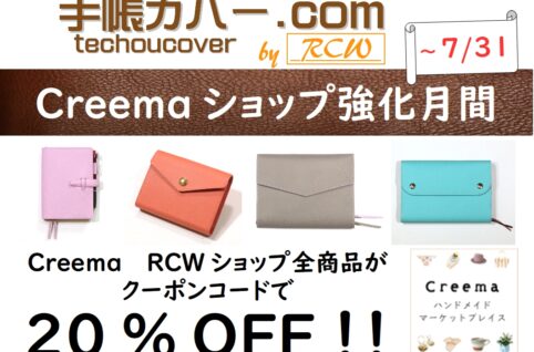 creemaキャンペーン